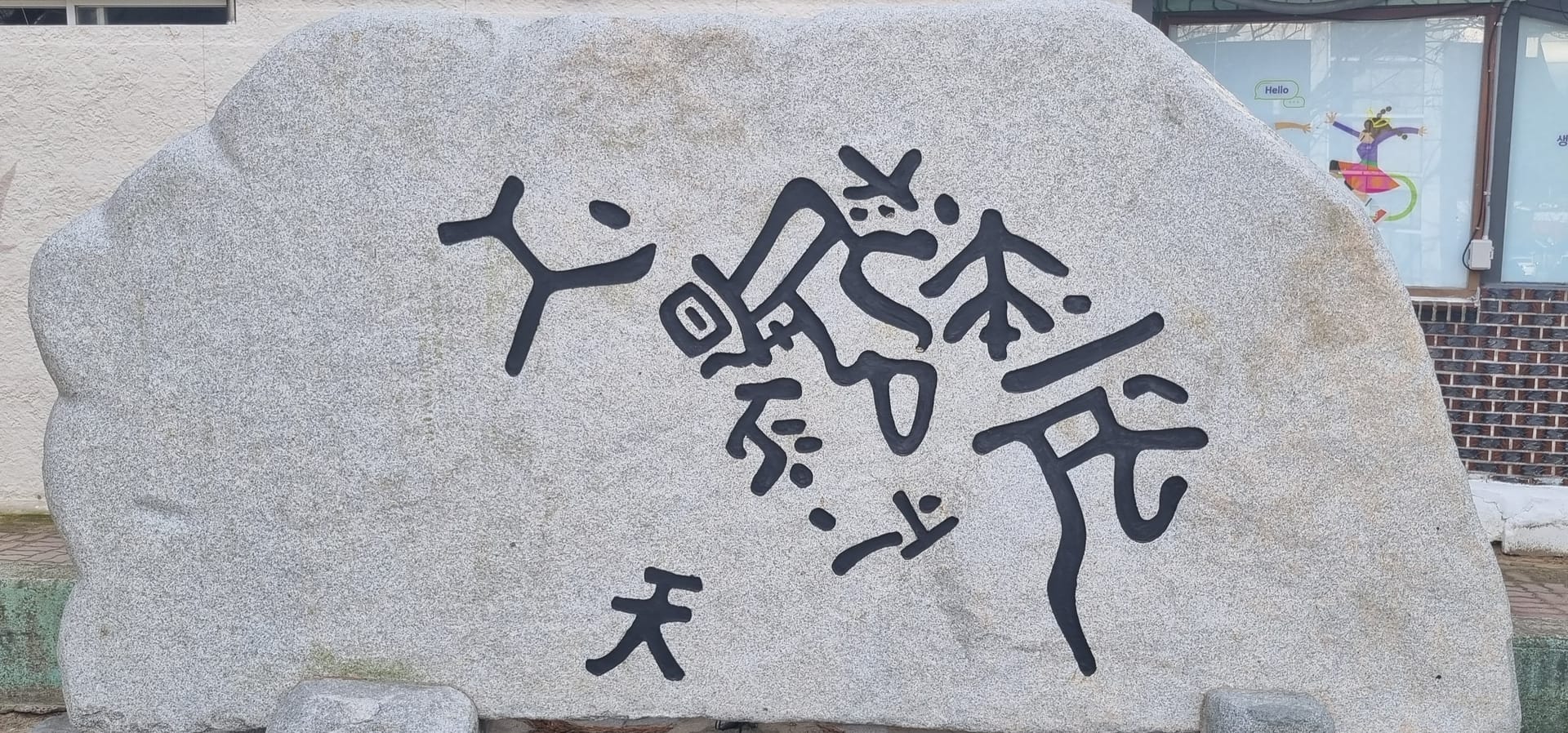 서불과차의 암각문