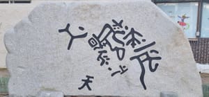 서불과차의 암각문