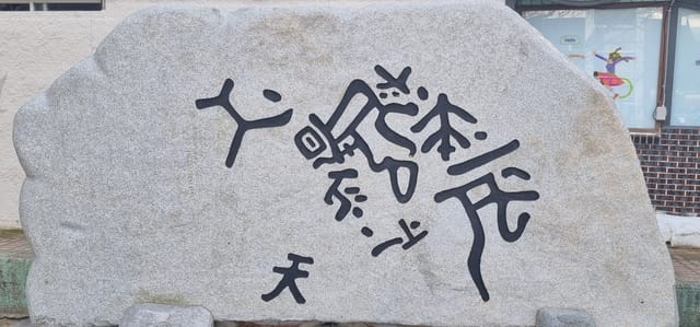 서불과차의 암각문